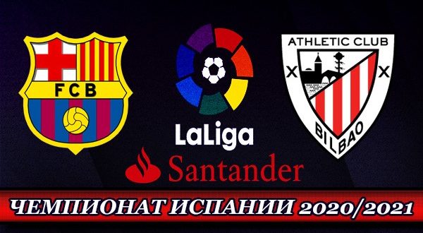 Барселона - Атлетик 31 января 2021: прогнозы, ставки