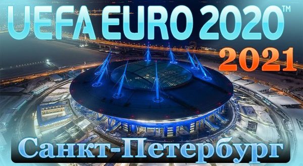 Расписание матчей Евро-2021 в Санкт-Петербурге (даты)
