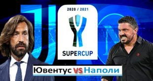Ювентус - Наполи 20.01: Прогноз на Суперкубок Италии 2020/21