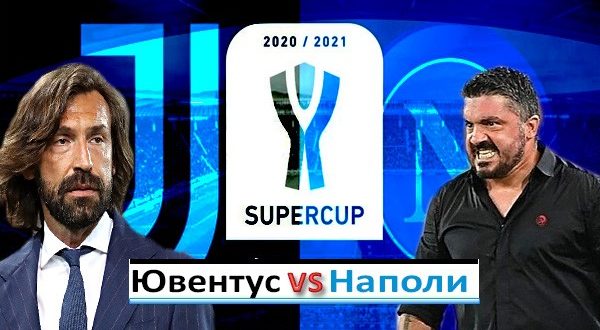 Ювентус - Наполи 20.01: Прогноз на Суперкубок Италии 2020/21