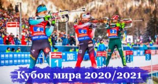 Кубок мира по биатлону 2020/2021: календарь гонок (мужчины и женщины)