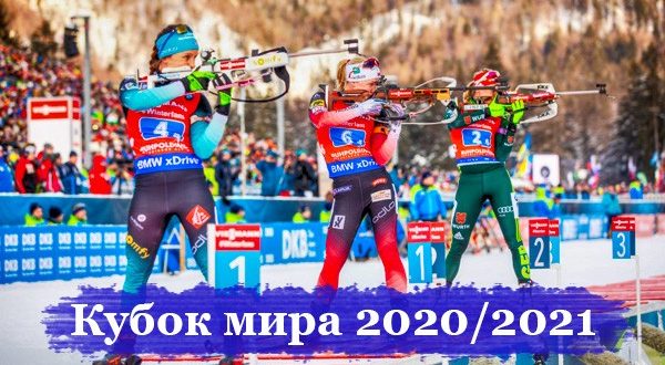 Кубок мира по биатлону 2020/2021: календарь гонок (мужчины и женщины)