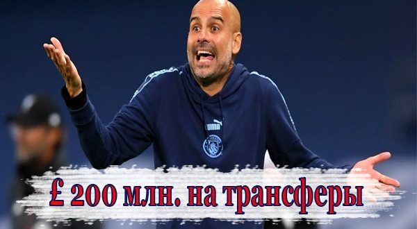 Гвардиоле выделят £ 200 млн. на трансферы: Лукаку и Холланд попали в список интересов МС