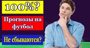 Почему прогнозы на футбол не могут быть на 100% точными?