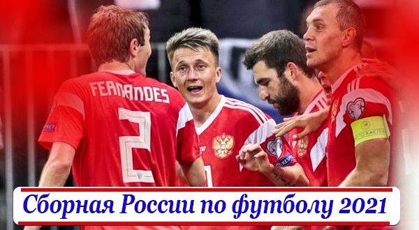Состав сборной России по футболу 2021: список игроков команды