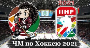 Чемпионат мира по хоккею 2021: расписание, результаты, таблица
