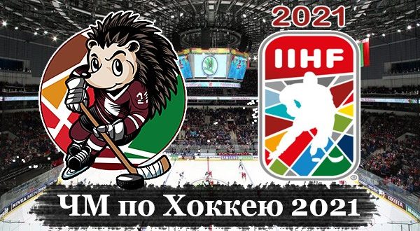 Чемпионат мира по хоккею 2021: расписание, результаты, таблица