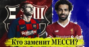 Кто заменит Месси в Барселоне? ТОП-5 кандидатов