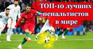 Лучшие пенальтисты в истории футбола: ТОП-10 мастеров пенальти
