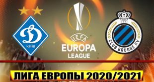 Динамо Киев - Брюгге: прогноз на матч 18 февраля 2021
