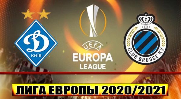 Динамо Киев - Брюгге: прогноз на матч 18 февраля 2021