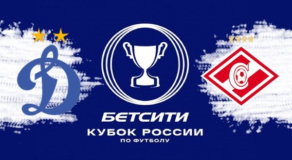 Динамо - Спартак: прогноз на матч 1/8 Кубка России 20 февраля