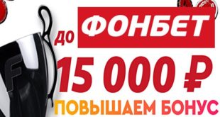 Фонбет фрибет 15000 р. за регистрацию. Как получить и использовать?