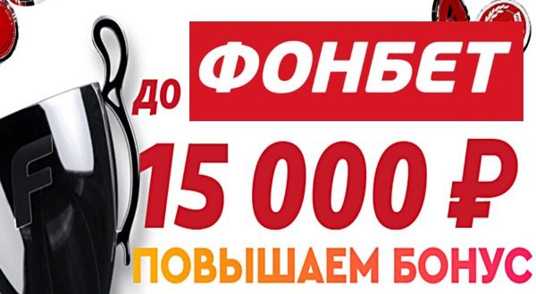 Фонбет фрибет 15000 р. за регистрацию. Как получить и использовать?