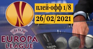 Жеребьёвка 1/8 Лиги Европы 2020/2021: результаты