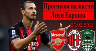Прогнозы на Лигу Европы 25 февраля (ответные матчи 1/16 финала)