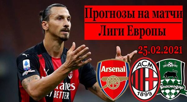 Прогнозы на Лигу Европы 25 февраля (ответные матчи 1/16 финала)