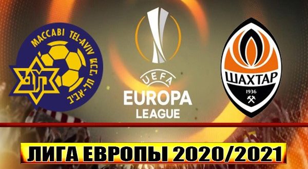 Маккаби - Шахтёр: прогноз на матч ЛЕ 18 февраля 2021