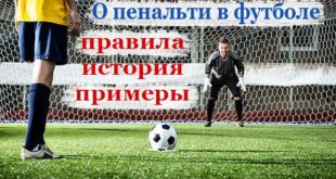Пенальти в футболе: со скольки метров пробивается, правила выполнения