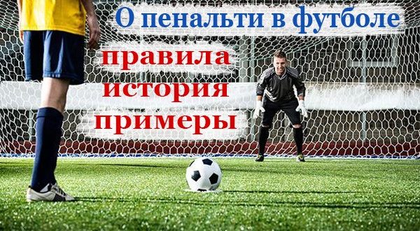 Пенальти в футболе: со скольки метров пробивается, правила выполнения