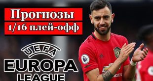 Прогнозы на футбол 1/16 Лиги Европы УЕФА 18 февраля 2021