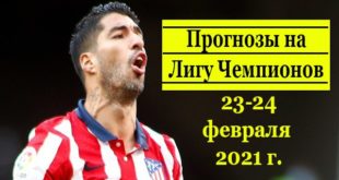 Прогнозы на Лигу Чемпионов 23-24 февраля + супер экспресс