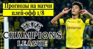 Прогнозы на матчи Лиги Чемпионов (1/8) 16-17 февраля 2021