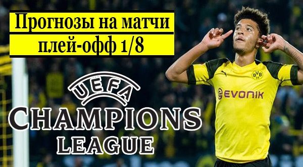 Прогнозы на матчи Лиги Чемпионов (1/8) 16-17 февраля 2021