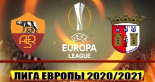 Рома - Брага: прогноз на матч 25 февраля 2021