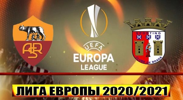 Рома - Брага: прогноз на матч 25 февраля 2021