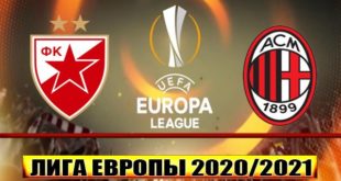 Црвена Звезда - Милан: прогноз на матч 18 февраля 2021