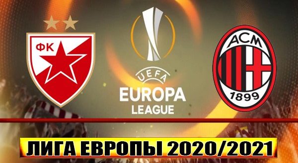 Црвена Звезда - Милан: прогноз на матч 18 февраля 2021