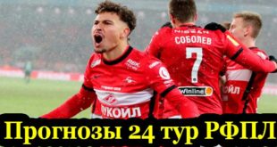Прогнозы на 24 тур РФПЛ 2020-2021. Ставки на чемпионат России