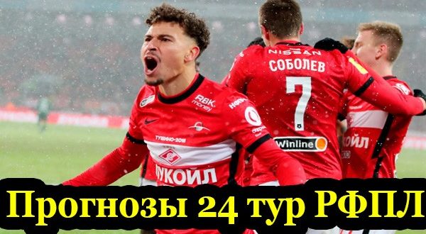 Прогнозы на 24 тур РФПЛ 2020-2021. Ставки на чемпионат России