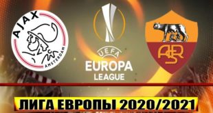 Аякс - Рома. Прогноз на матч 8 апреля 2021