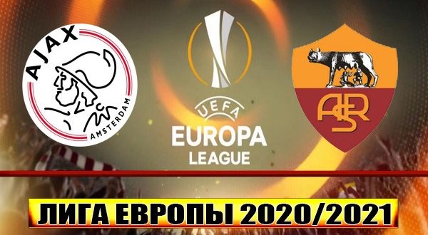 Аякс - Рома. Прогноз на матч 8 апреля 2021
