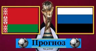 Беларусь - Эстония: прогноз на матч 27 марта 2021