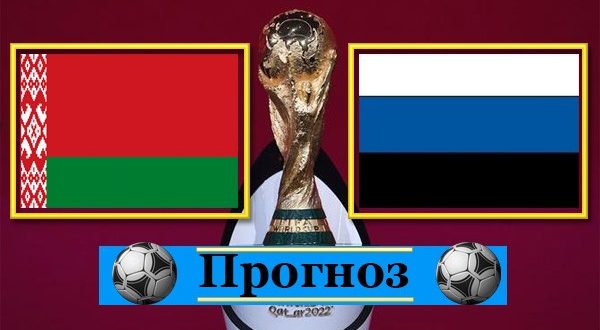 Беларусь - Эстония: прогноз на матч 27 марта 2021