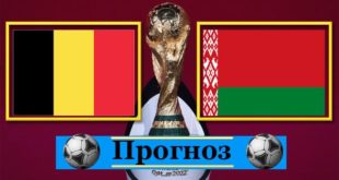 Бельгия - Беларусь: прогноз Кэф. 1,95 (30 марта 2021)