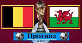 Бельгия - Уэльс: прогноз П1+ТБ 2,5 (К. 2,04) матч 24.03.2021