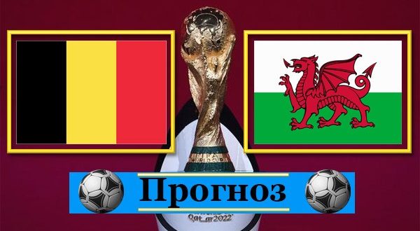 Бельгия - Уэльс: прогноз П1+ТБ 2,5 (К. 2,04) матч 24.03.2021