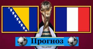 Босния - Франция. Прогноз и ставка на матч 31 марта 2021
