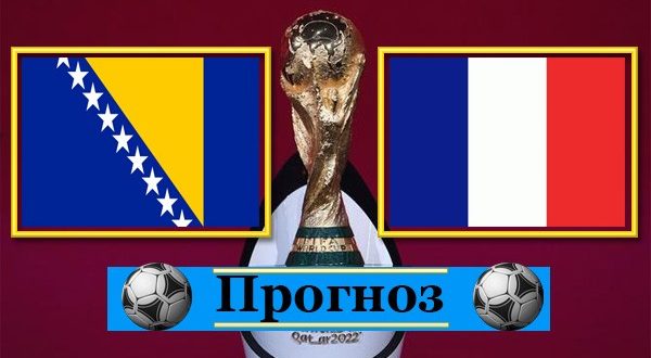 Босния - Франция. Прогноз и ставка на матч 31 марта 2021