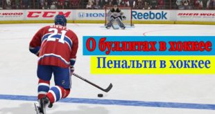 Что такое буллиты в хоккее? Правила выполнения пенальти в хоккее