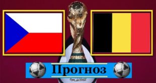 Чехия - Бельгия: прогноз на матч 27 марта 2021