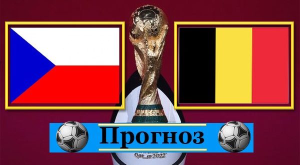 Чехия - Бельгия: прогноз на матч 27 марта 2021