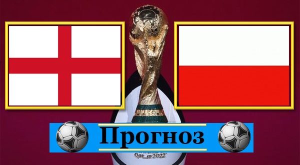 Англия - Польша: прогноз на матч 31.03.2021