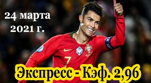Экспресс на футбол 24 марта 2021 - коэффициент 2,96