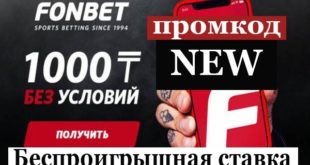 Фонбет 1000: беспроигрышная ставка за регистрацию без депозита