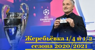 Жеребьёвка 1/4 и 1/2 Лиги Чемпионов 2020/2021: результаты, итоги